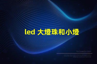 led 大燈珠和小燈珠